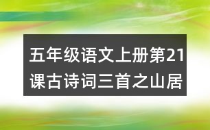 五年級(jí)語(yǔ)文上冊(cè)第21課古詩(shī)詞三首之山居秋暝詩(shī)意理解