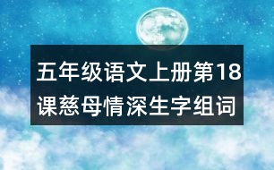 五年級(jí)語文上冊(cè)第18課慈母情深生字組詞與詞語理解