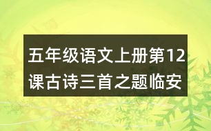 五年級(jí)語(yǔ)文上冊(cè)第12課古詩(shī)三首之題臨安邸注解與鑒賞