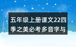 五年級上冊課文22四季之美必考多音字與近反義詞