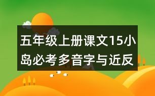 五年級(jí)上冊(cè)課文15小島必考多音字與近反義詞