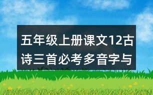 五年級(jí)上冊(cè)課文12古詩(shī)三首必考多音字與形近字