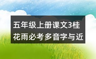 五年級上冊課文3桂花雨必考多音字與近反義詞