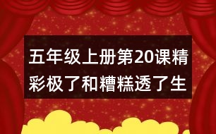 五年級上冊第20課精彩極了和糟糕透了生字組詞及造句