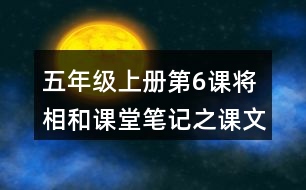 五年級(jí)上冊(cè)第6課將相和課堂筆記之課文主題