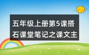 五年級上冊第5課搭石課堂筆記之課文主題