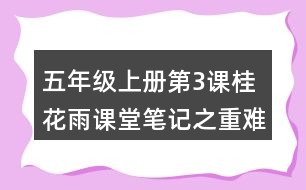 五年級上冊第3課桂花雨課堂筆記之重難點歸納