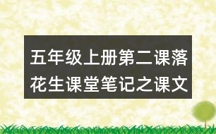 五年級上冊第二課落花生課堂筆記之課文主題