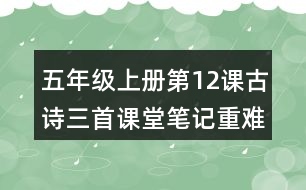 五年級(jí)上冊(cè)第12課古詩(shī)三首課堂筆記重難點(diǎn)歸納