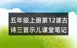 五年級上冊第12課古詩三首示兒課堂筆記知識點