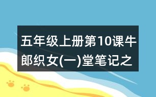 五年級(jí)上冊(cè)第10課牛郎織女(一)堂筆記之課文主題