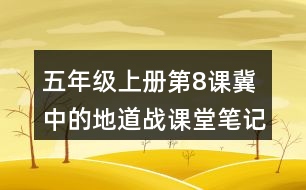 五年級(jí)上冊(cè)第8課冀中的地道戰(zhàn)課堂筆記之重難點(diǎn)歸納