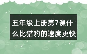 五年級上冊第7課什么比獵豹的速度更快課堂筆記之課文主題