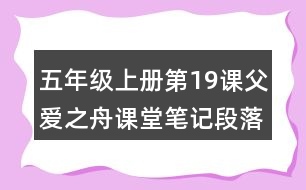 五年級(jí)上冊(cè)第19課父愛(ài)之舟課堂筆記段落大意及分段