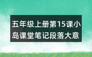 五年級(jí)上冊(cè)第15課小島課堂筆記段落大意及分段