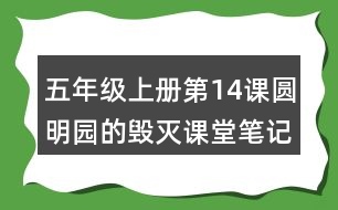 五年級上冊第14課圓明園的毀滅課堂筆記課文主題