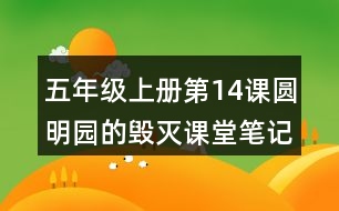 五年級上冊第14課圓明園的毀滅課堂筆記句子解析