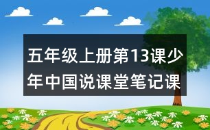 五年級上冊第13課少年中國說課堂筆記課文主題