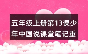 五年級上冊第13課少年中國說課堂筆記重難點歸納