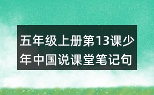 五年級(jí)上冊(cè)第13課少年中國(guó)說(shuō)課堂筆記句子解析