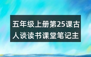 五年級上冊第25課古人談讀書課堂筆記主題思想