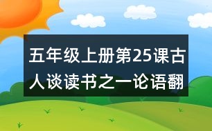 五年級上冊第25課古人談讀書之一論語翻譯