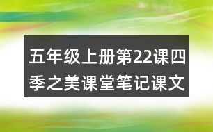 五年級上冊第22課四季之美課堂筆記課文分段