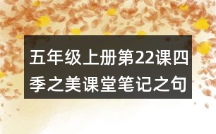 五年級(jí)上冊(cè)第22課四季之美課堂筆記之句子解析