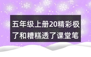 五年級(jí)上冊(cè)20精彩極了和糟糕透了課堂筆記句子解析