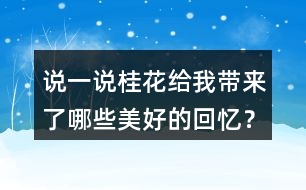 說(shuō)一說(shuō)桂花給我?guī)?lái)了哪些美好的回憶？