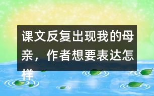 課文反復(fù)出現(xiàn)我的母親，作者想要表達(dá)怎樣的效果呢？