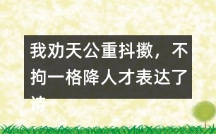 我勸天公重抖擻，不拘一格降人才表達(dá)了詩(shī)人怎樣的情感？