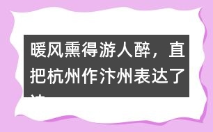 暖風(fēng)熏得游人醉，直把杭州作汴州表達(dá)了詩(shī)人怎樣的情感？