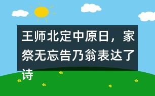 王師北定中原日，家祭無(wú)忘告乃翁表達(dá)了詩(shī)人怎樣的情感？