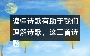 讀懂詩歌有助于我們理解詩歌，這三首詩題目中能了解哪些信息