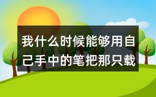 我什么時(shí)候能夠用自己手中的筆把那只載著父愛(ài)的小船畫(huà)出來(lái)就好了從這句話(huà)中你體會(huì)到了作者對(duì)父親怎樣的情感？