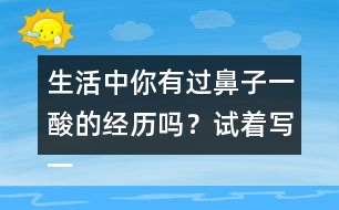 生活中你有過鼻子一酸的經(jīng)歷嗎？試著寫一寫