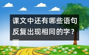 課文中還有哪些語句反復(fù)出現(xiàn)相同的字？畫出來和同學(xué)交流交流