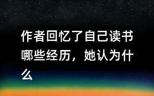 作者回憶了自己讀書哪些經(jīng)歷，她認(rèn)為什么樣的書才是好書