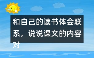 和自己的讀書體會(huì)聯(lián)系，說(shuō)說(shuō)課文的內(nèi)容對(duì)你有哪些啟發(fā)？