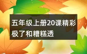 五年級上冊20課“精彩極了”和“糟糕透了”說課稿教案教學(xué)設(shè)計