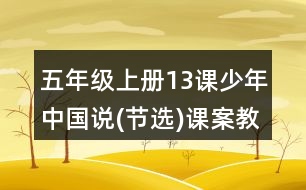 五年級(jí)上冊(cè)13課少年中國(guó)說(shuō)(節(jié)選)課案教學(xué)設(shè)計(jì)