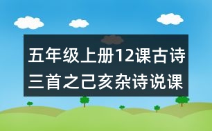 五年級上冊12課古詩三首之己亥雜詩說課稿課案教學設計