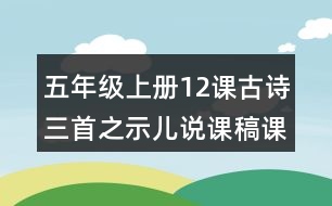 五年級(jí)上冊(cè)12課古詩(shī)三首之示兒說(shuō)課稿課案教學(xué)設(shè)計(jì)