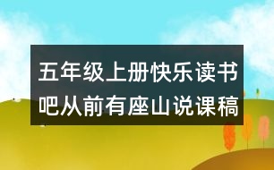 五年級上冊快樂讀書吧：從前有座山說課稿課案教學(xué)設(shè)計(jì)