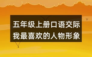 五年級上冊口語交際：我最喜歡的人物形象說課稿教案教學(xué)反思