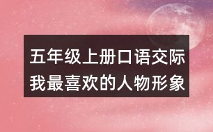 五年級(jí)上冊(cè)口語(yǔ)交際：我最喜歡的人物形象說(shuō)課稿教案教學(xué)設(shè)計(jì)