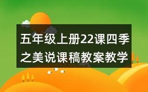 五年級(jí)上冊(cè)22課四季之美說(shuō)課稿教案教學(xué)反思