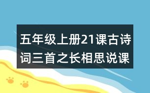 五年級上冊21課古詩詞三首之長相思說課稿教案教學(xué)設(shè)計