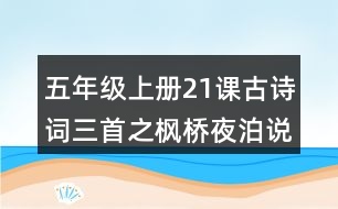 五年級(jí)上冊(cè)21課古詩詞三首之楓橋夜泊說課稿教案教學(xué)設(shè)計(jì)